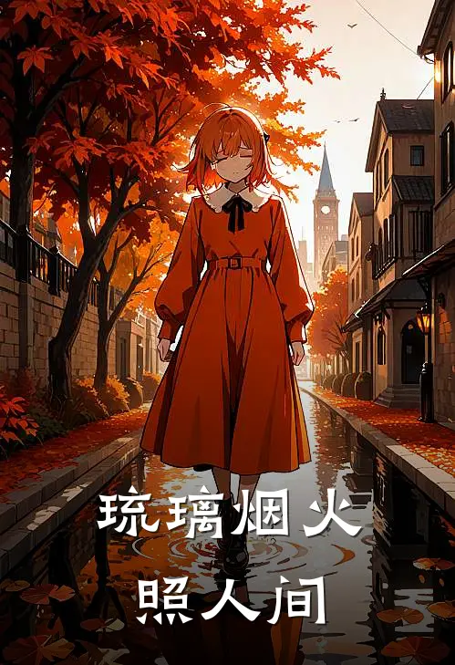 琉璃烟火照人间