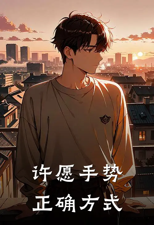 许愿手势正确方式