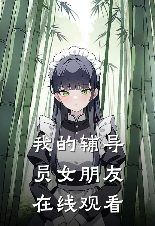 我的辅导员女朋友在线观看