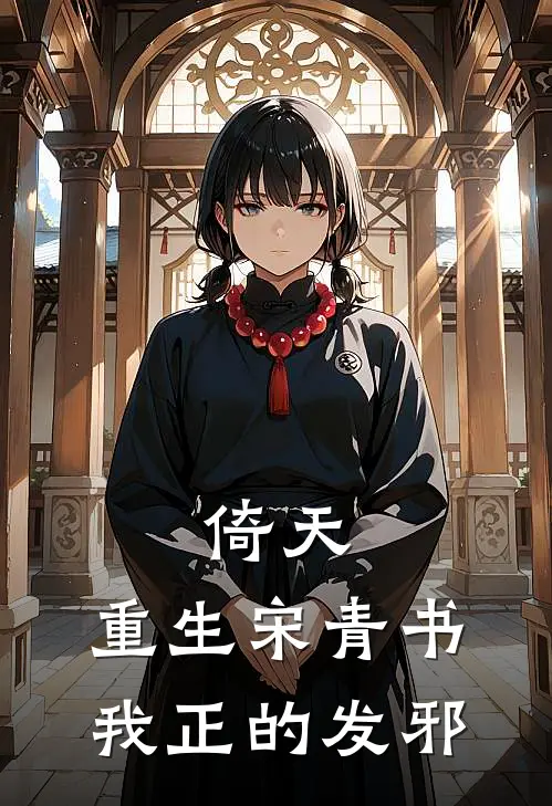 倚天：重生宋青书，我正的发邪