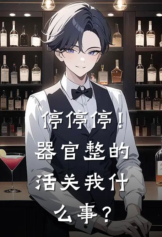 停停停！器官整的活关我什么事？安临李虎免费完结小说_完本完结小说停停停！器官整的活关我什么事？(安临李虎)