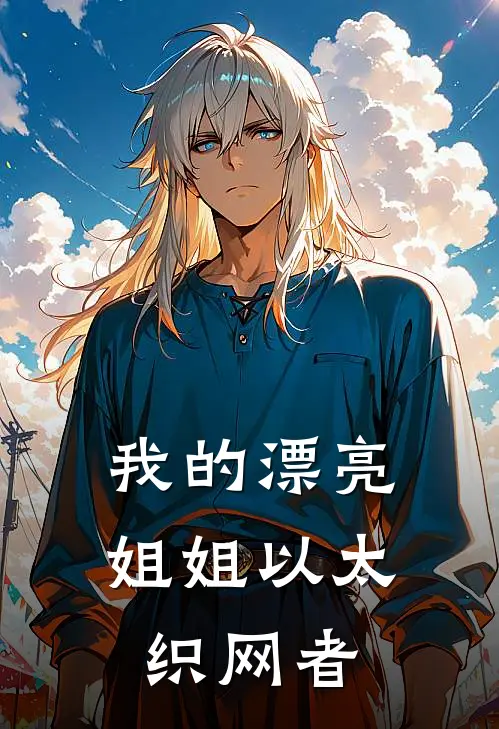 我的漂亮姐姐以太织网者