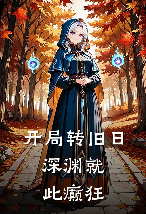 开局转旧日，深渊就此癫狂(陈默林清影)最新完本小说推荐_免费小说推荐开局转旧日，深渊就此癫狂陈默林清影