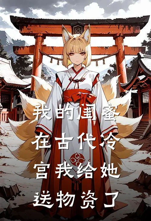 我的闺蜜在古代冷宫我给她送物资了