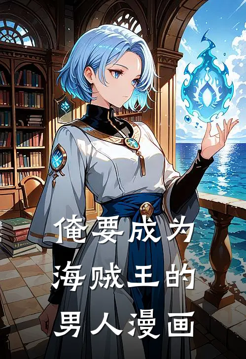 俺要成为海贼王的男人漫画