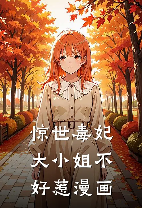 惊世毒妃大小姐不好惹漫画