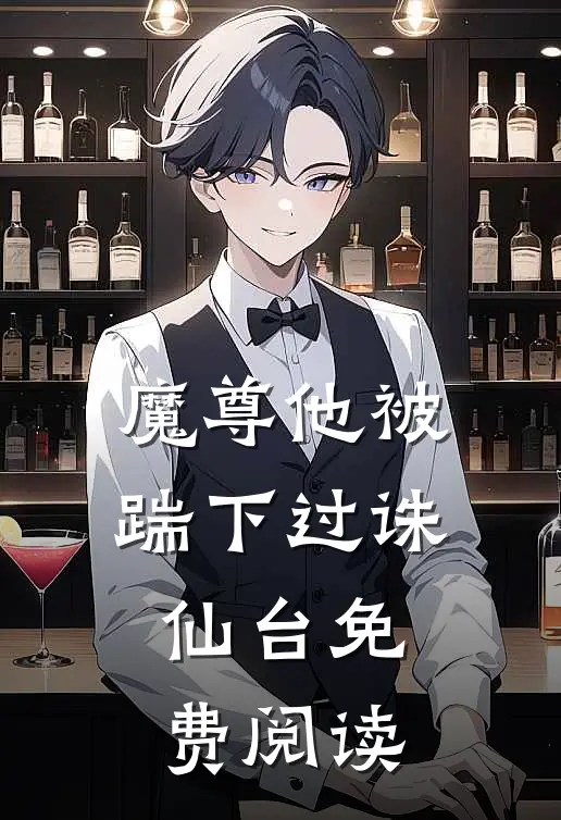 魔尊他被踹下过诛仙台免费阅读