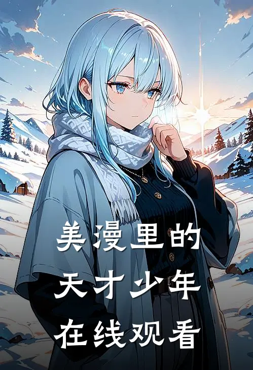 美漫里的天才少年在线观看