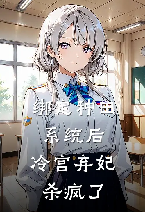 绑定种田系统后，冷宫弃妃杀疯了