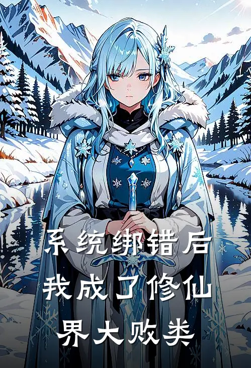 系统绑错后，我成了修仙界大败类