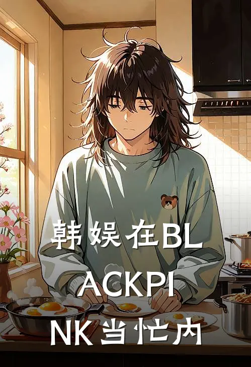 韩娱在BLACKPINK当忙内