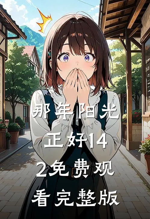 那年阳光正好1-42免费观看完整版