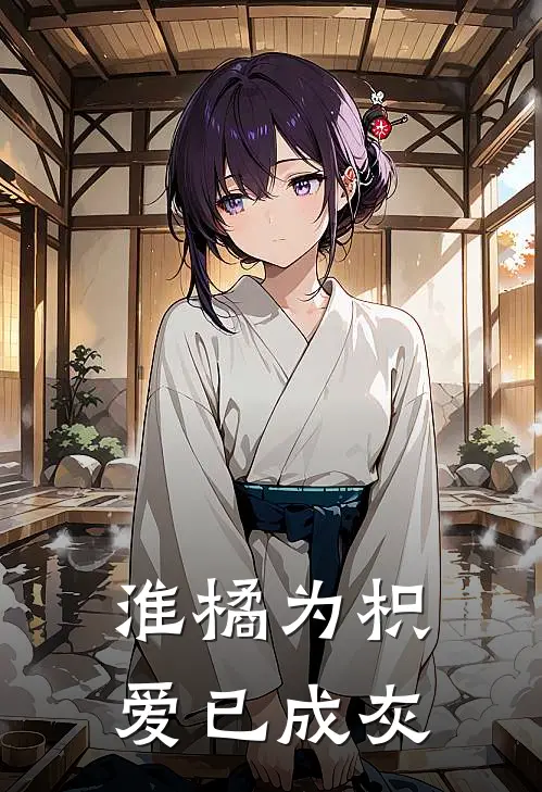 淮橘为枳，爱已成灰(欣欣程欣)热门小说大全_免费小说大全淮橘为枳，爱已成灰欣欣程欣