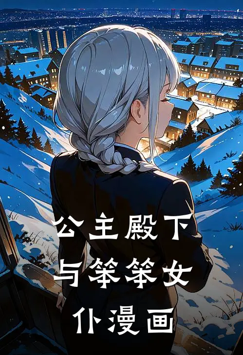 公主殿下与笨笨女仆漫画