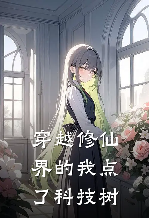 穿越修仙界的我点了科技树