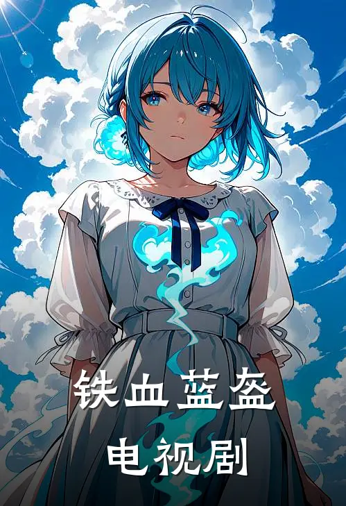 铁血蓝盔电视剧