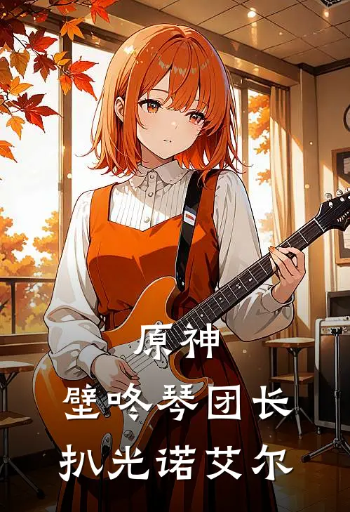 原神：壁咚琴团长，扒光诺艾尔