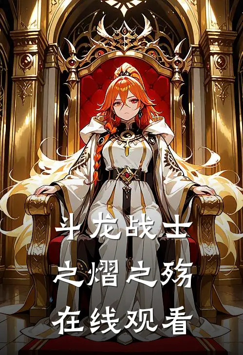 斗龙战士之熠之殇在线观看