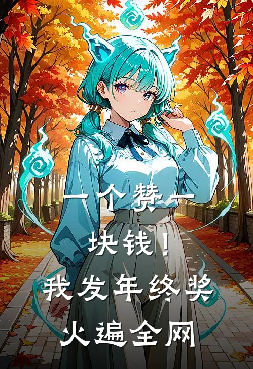 一个赞一块钱！我发年终奖火遍全网