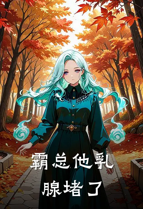 霸总他乳腺堵了鹏飞鹏飞总完结好看小说_最新章节列表霸总他乳腺堵了(鹏飞鹏飞总)