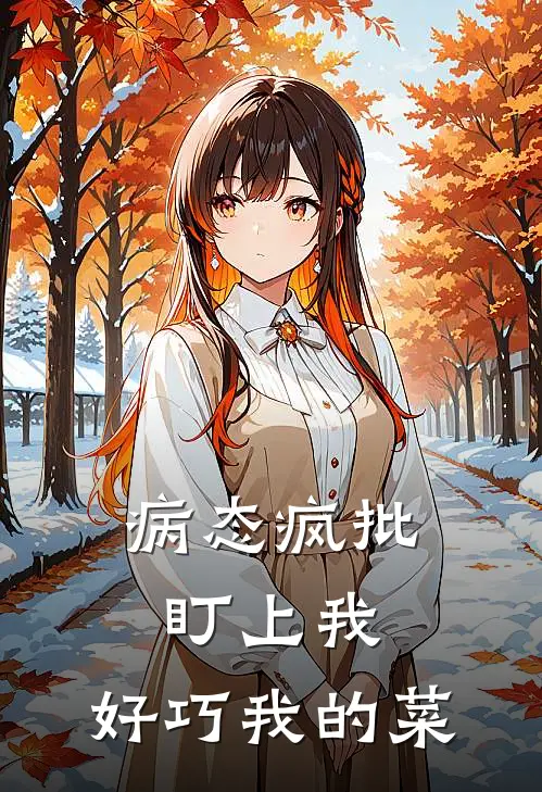 病态疯批盯上我，好巧我的菜