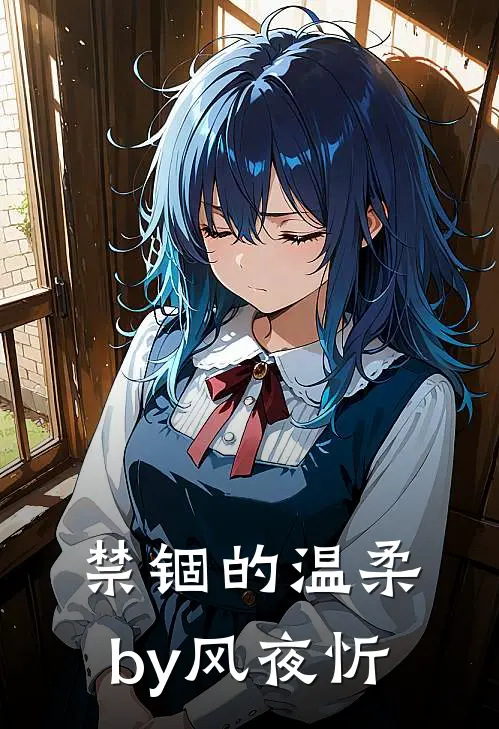 禁锢的温柔by风夜忻