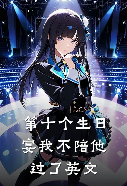 第十个生日宴我不陪他过了英文