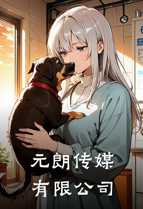 元朗传媒有限公司