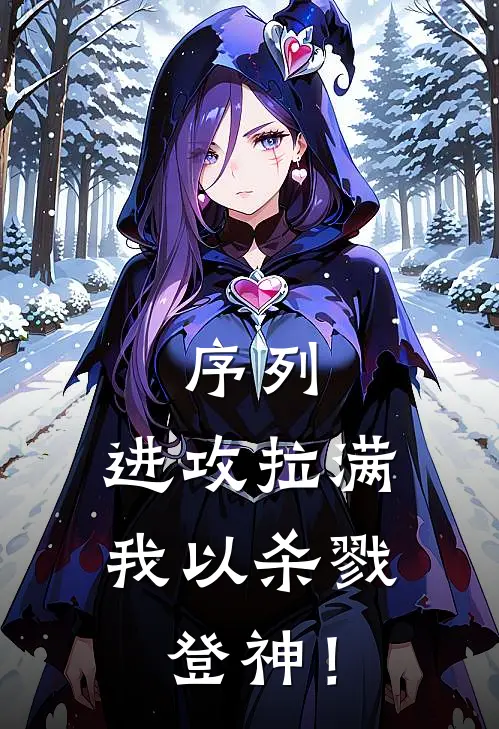 序列：进攻拉满，我以杀戮登神！