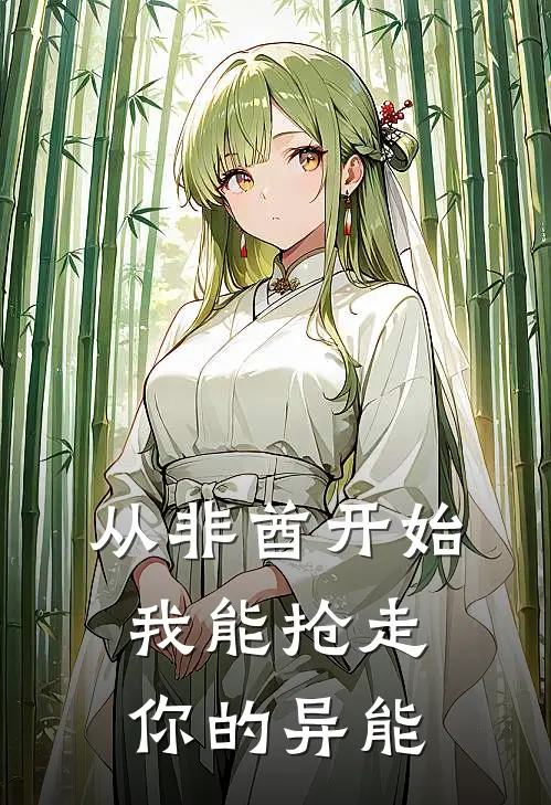 从非酋开始，我能抢走你的异能