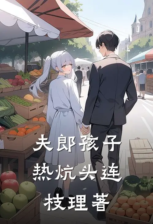 夫郎孩子热炕头连枝理著