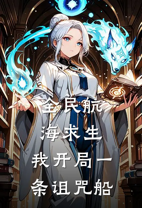 全民航海求生：我开局一条诅咒船