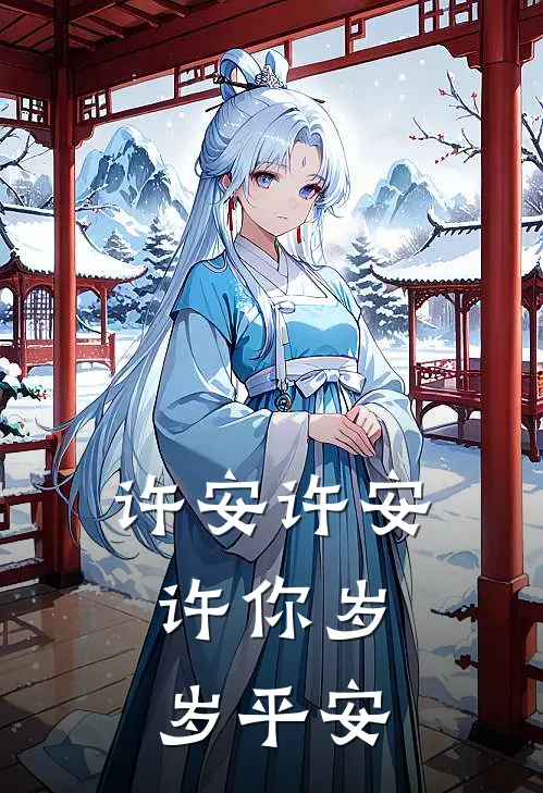 许安许安，许你岁岁平安