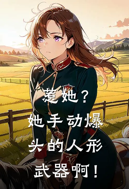 惹她？她手动爆头的人形武器啊！