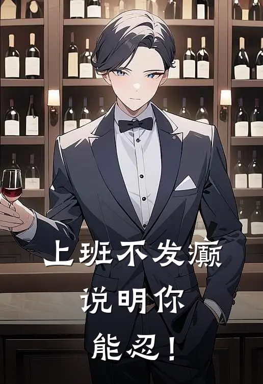 上班不发癫，说明你能忍！