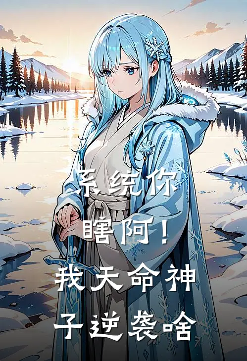 系统你瞎阿！我天命神子逆袭啥