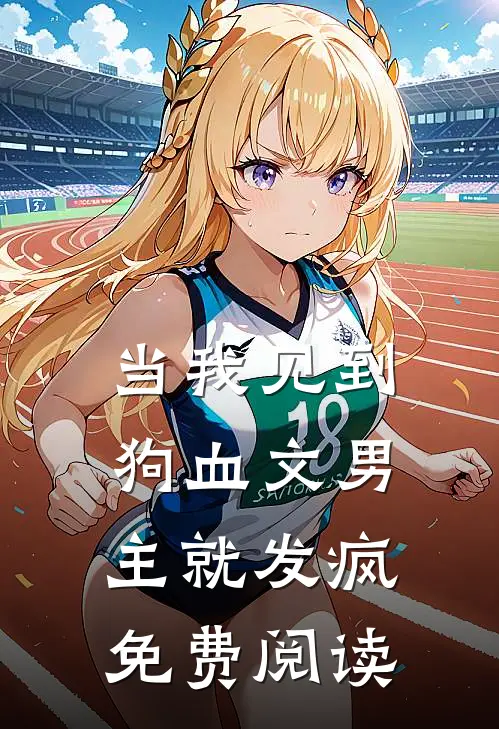 当我见到狗血文男主就发疯免费阅读