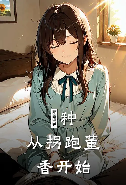 喰种：从拐跑董香开始