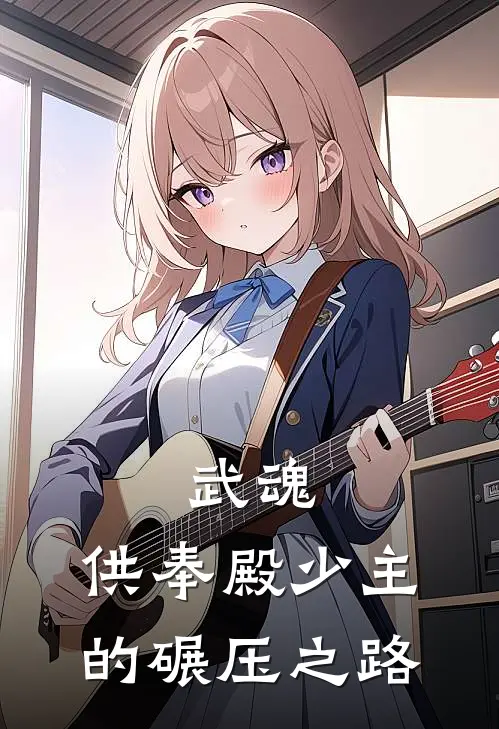 武魂：供奉殿少主的碾压之路