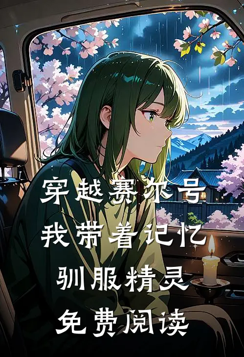 穿越赛尔号我带着记忆驯服精灵免费阅读