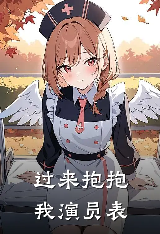 过来抱抱我演员表