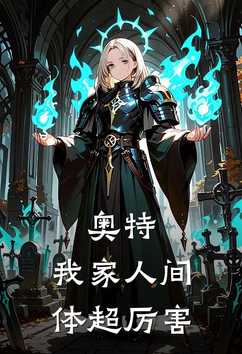 奥特：我家人间体超厉害