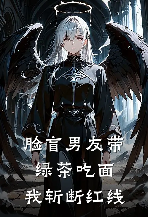 脸盲男友带绿茶吃面，我斩断红线