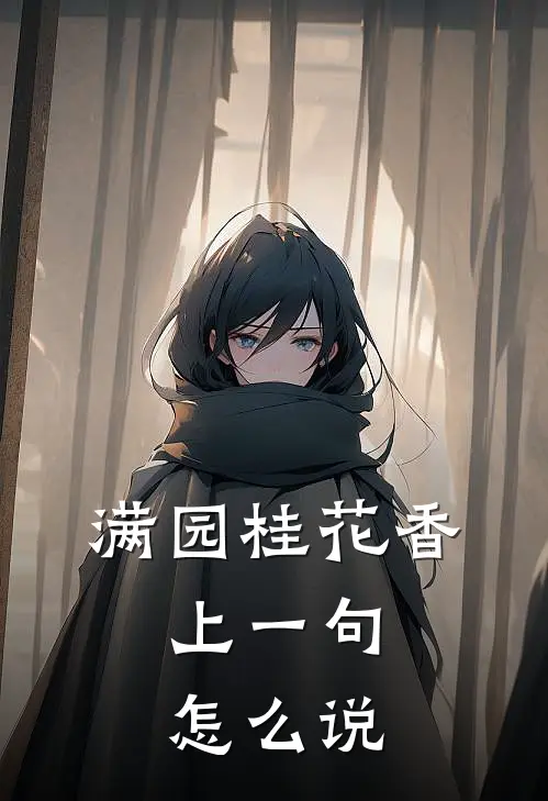 满园桂花香,上一句怎么说