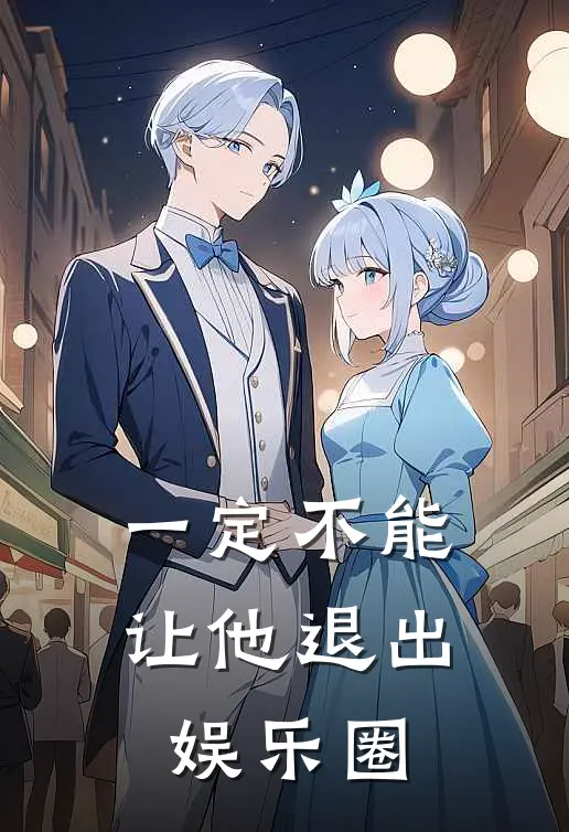 一定不能让他退出娱乐圈