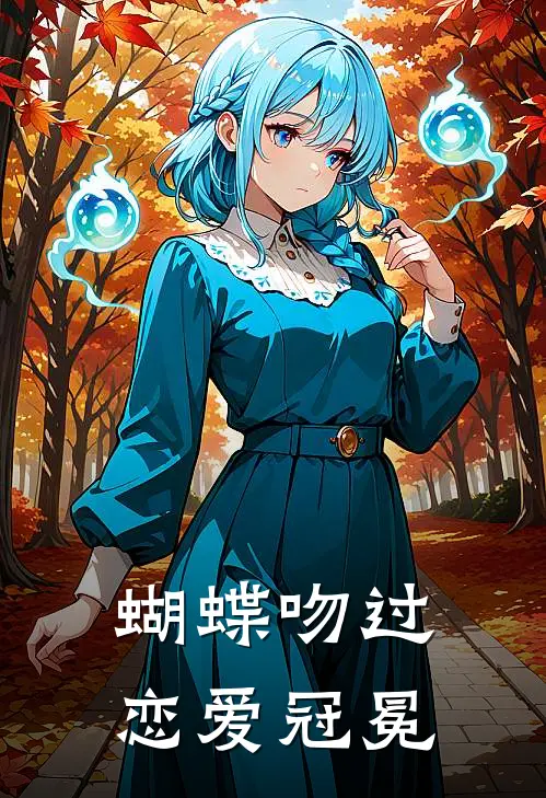 蝴蝶吻过恋爱冠冕