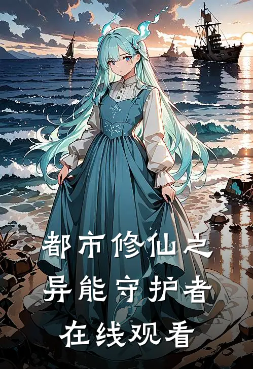 都市修仙之异能守护者在线观看