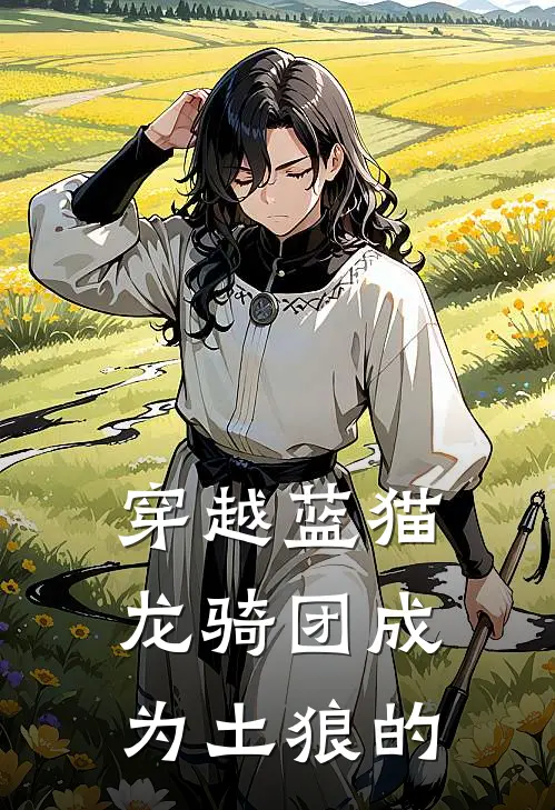 穿越蓝猫龙骑团成为土狼的