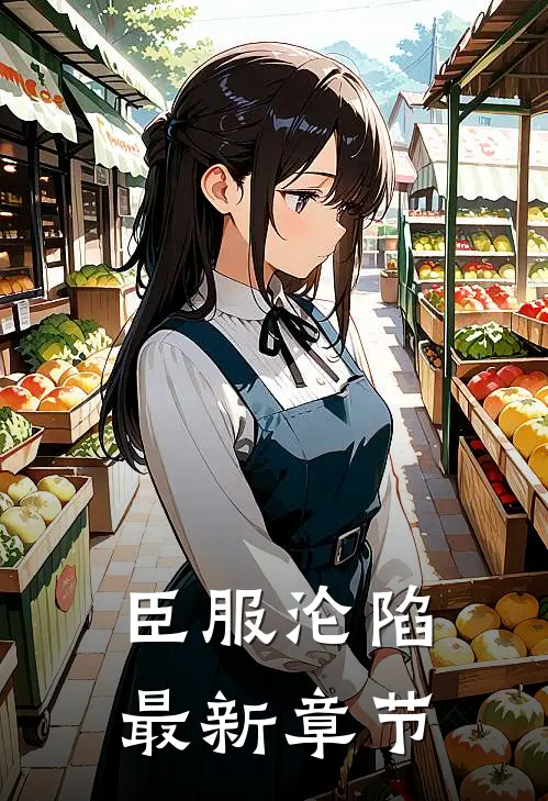 臣服沦陷最新章节