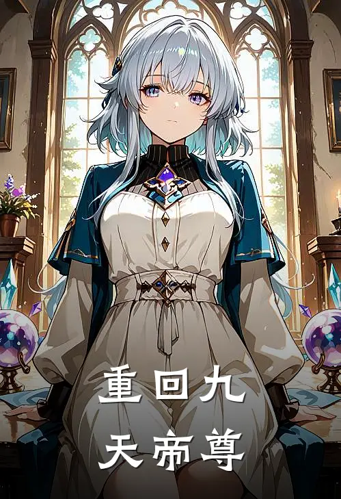 重回九天帝尊